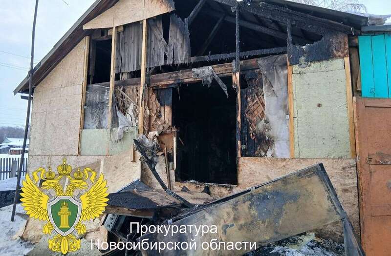 В Новосибирской области в пожаре погибли многодетная мать с двумя детьми. Фото © Telegram / Прокуратура Новосибирской области qreiqztiqkriqqkmp